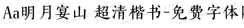 Aa明月宴山 超清楷书字体转换
